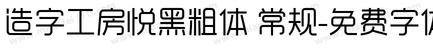 造字工房悦黑粗体 常规字体转换